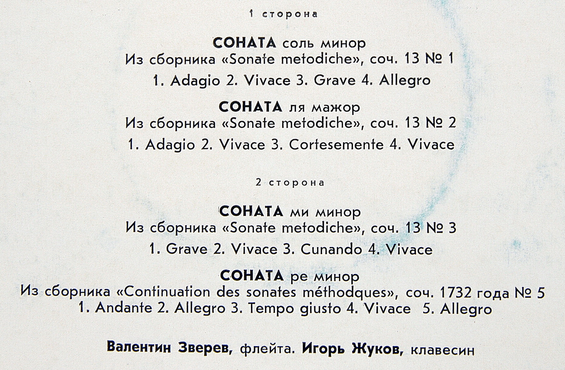 Г Ф. ТЕЛЕМАН (1681—1767). Сонаты для флейты и клавесина — В. ЗВЕРЕВ, И. ЖУКОВ