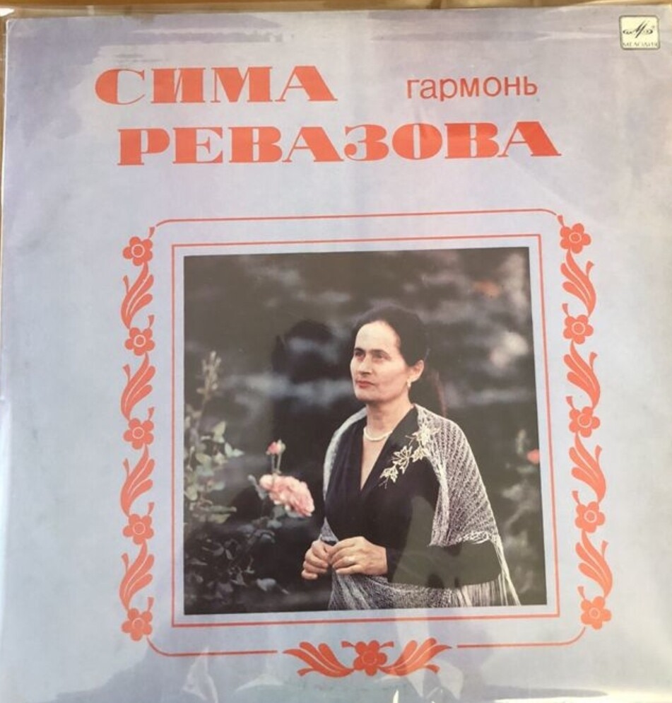 РЕВАЗОВА Сима (гармоника).