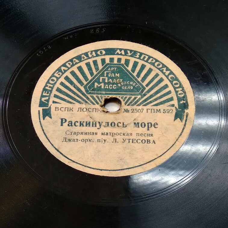 Леонид Утёсов — Раскинулось море / Моряки