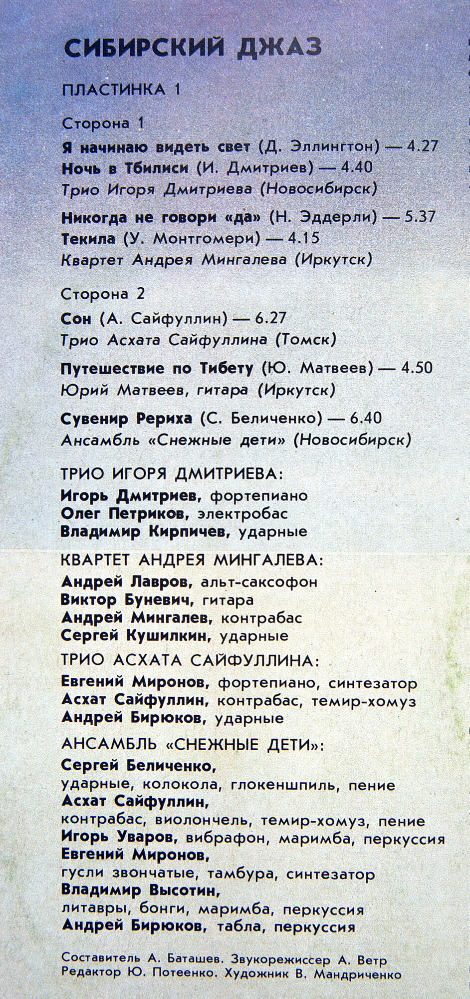 СИБИРСКИЙ ДЖАЗ. Пластинка 1