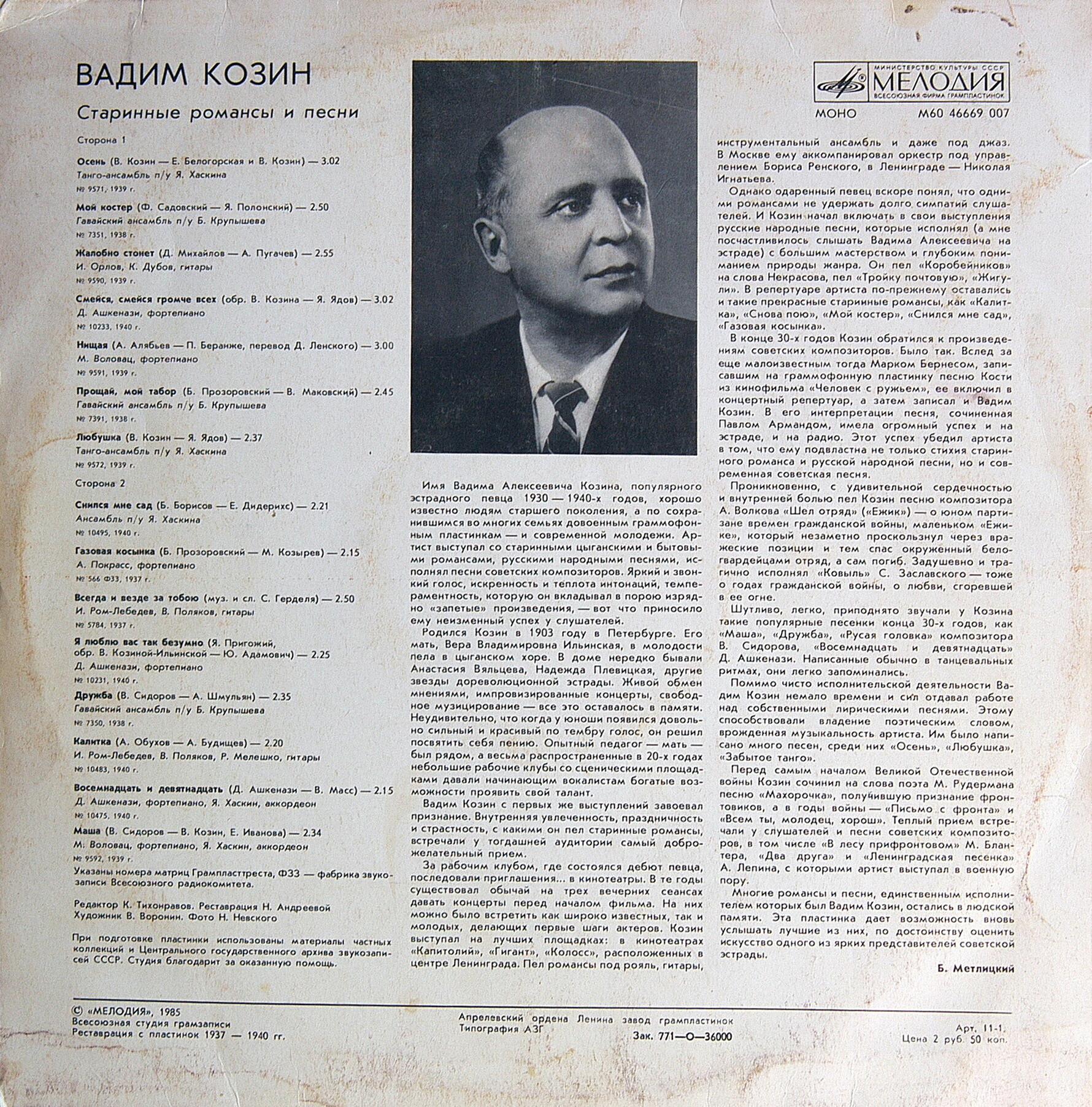 Вадим Козин. Старинные романсы и песни