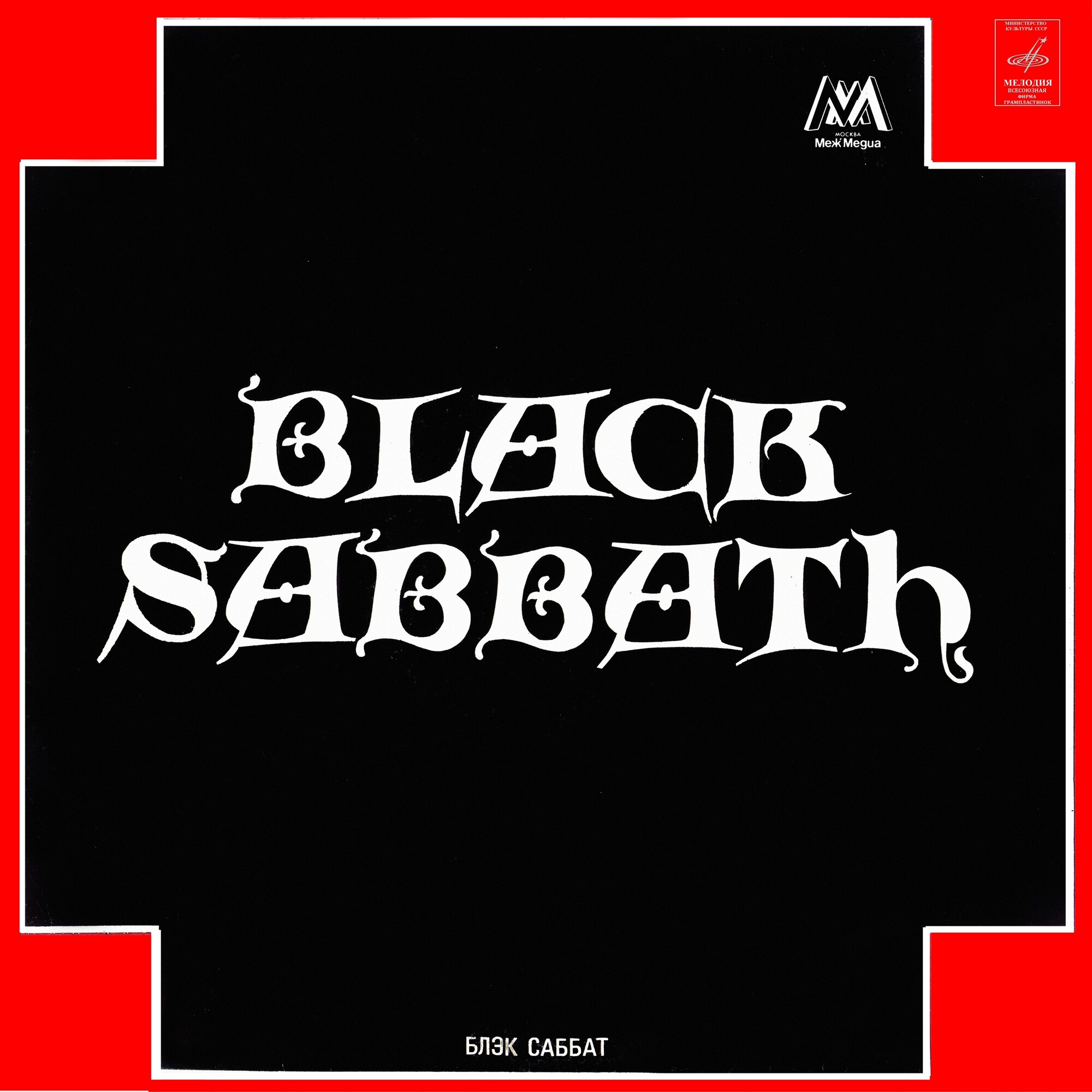 Группа «Блэк Саббат» / Black Sabbath