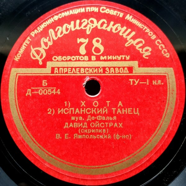 Давид ОЙСТРАХ (скрипка)
