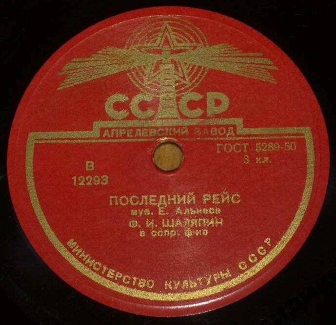 Ф. Шаляпин — Последний рейс / Ода Сафо