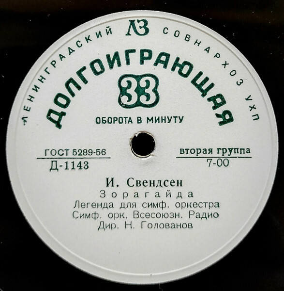 И. Свендсен: "Зорагайда" (Н. Голованов); Две норвежские рапсодии, соч. 19 и 21 (С. Горчаков)