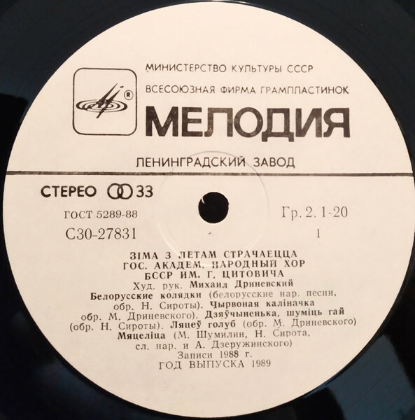 ГОС. АКАДЕМ. НАР. ХОР БССР ИМ. Г. ЦИТОВИЧА, худ. рук. Михаил Дриневский. «3iма з летам страчаецца».