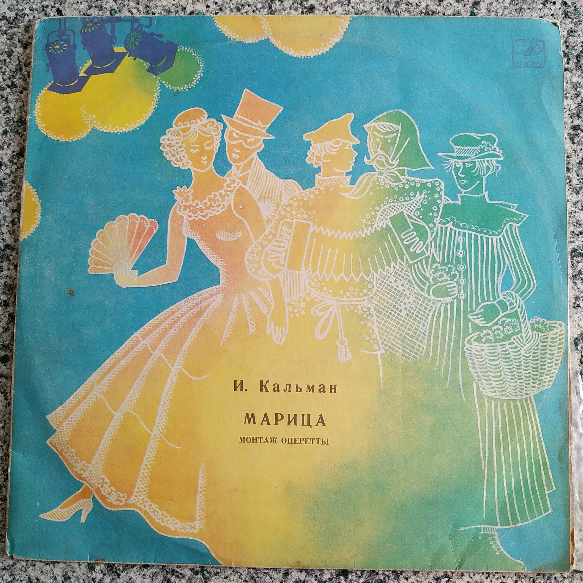 КАЛЬМАН Имре (1882—1953) - «Марица», монтаж оперетты