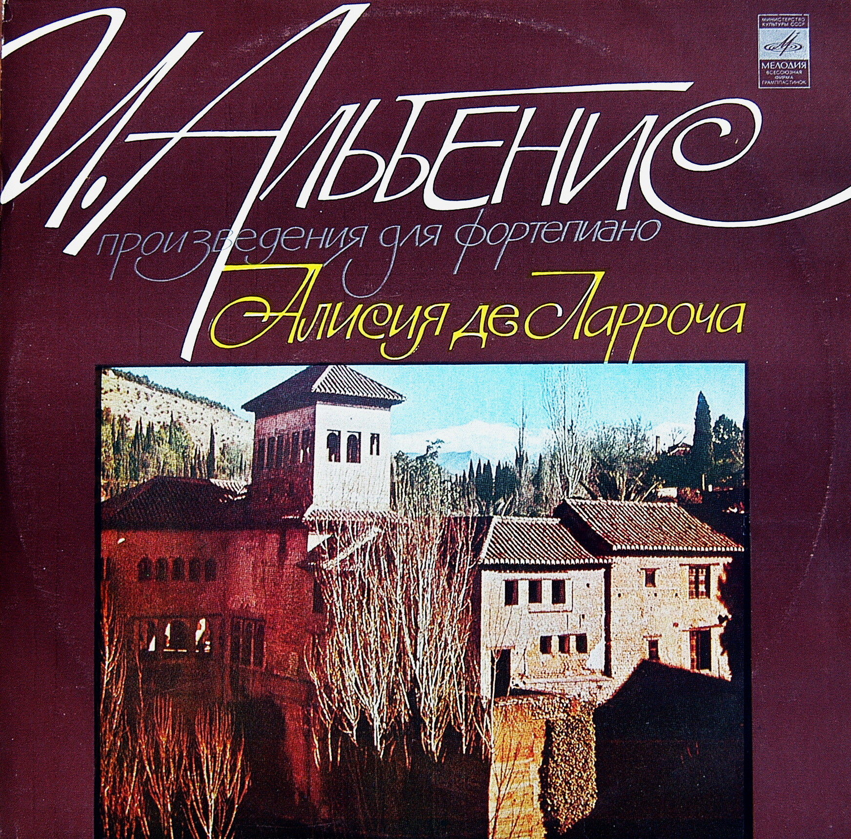 И. Альбенис: Произведения для фортепиано (Алисия де Ларроча)