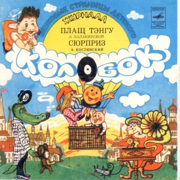 Плащ Тэнгу / Сюрприз. Звуковые страницы детского журнала «Колобок»