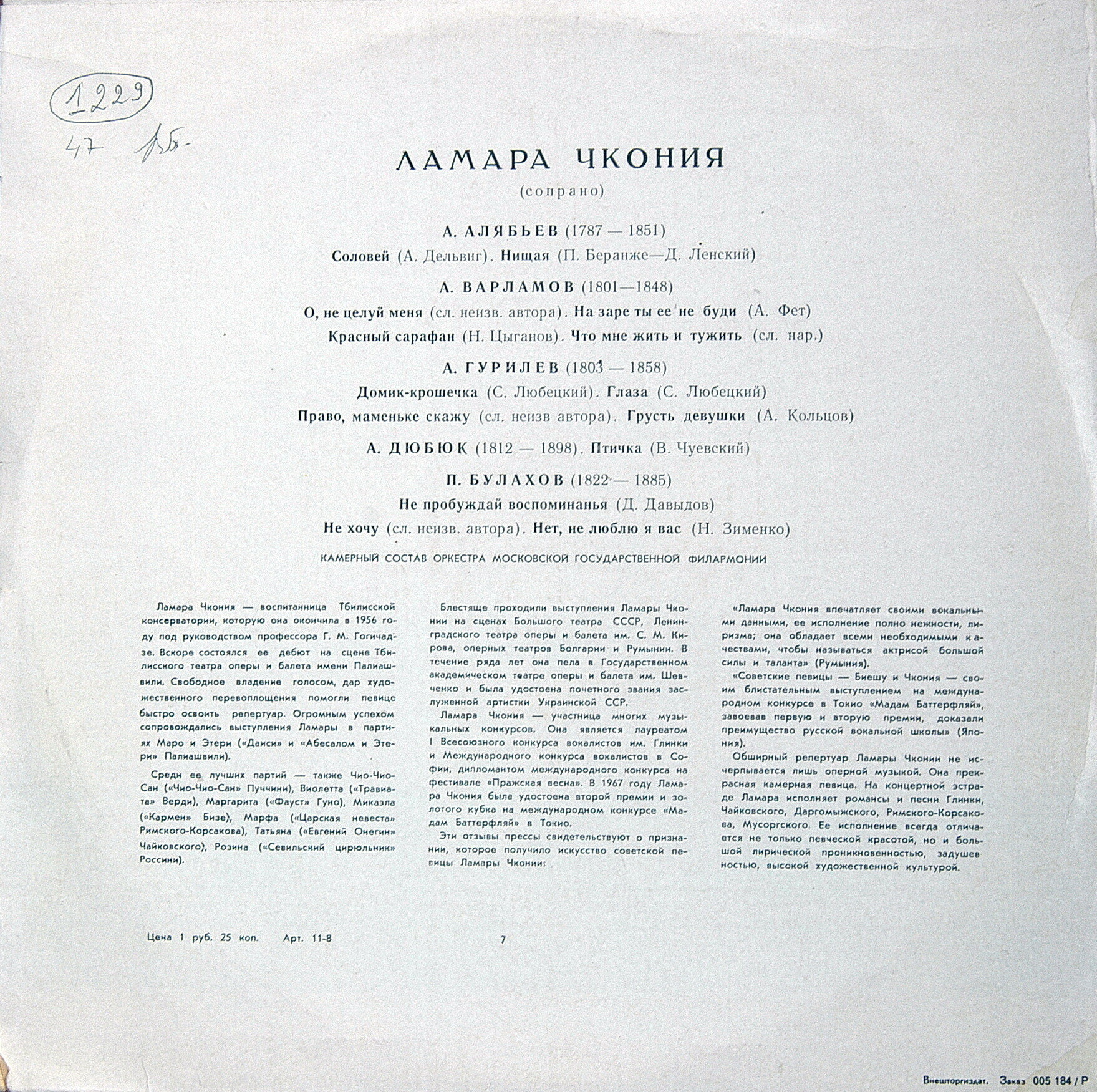 Ламара Чкония - Романсы