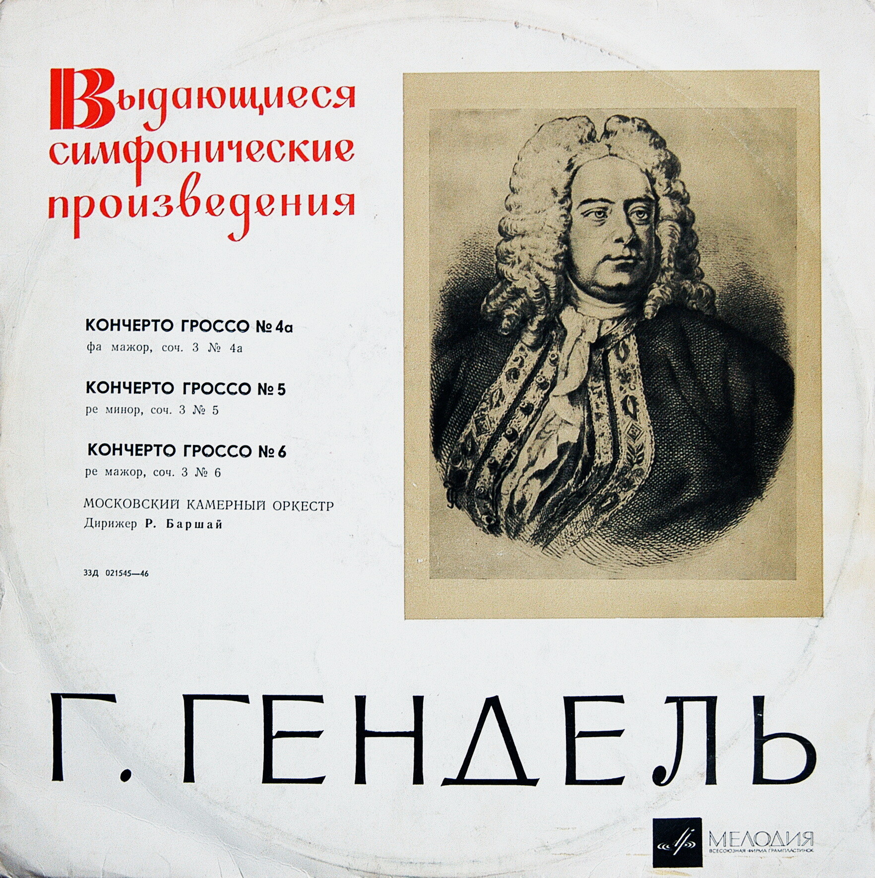 Г. Гендель. Кончерто гроссо № 4а, 5, 6 (Р. Баршай)