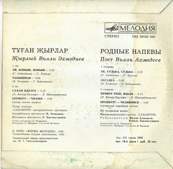 Вилли АХМАДЕЕВ «Родные напевы / Туган җырлар» (на татарском языке)