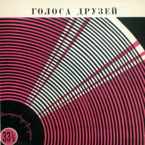 ГОЛОСА ДРУЗЕЙ (песни советских композиторов в исполнении зарубежных артистов)