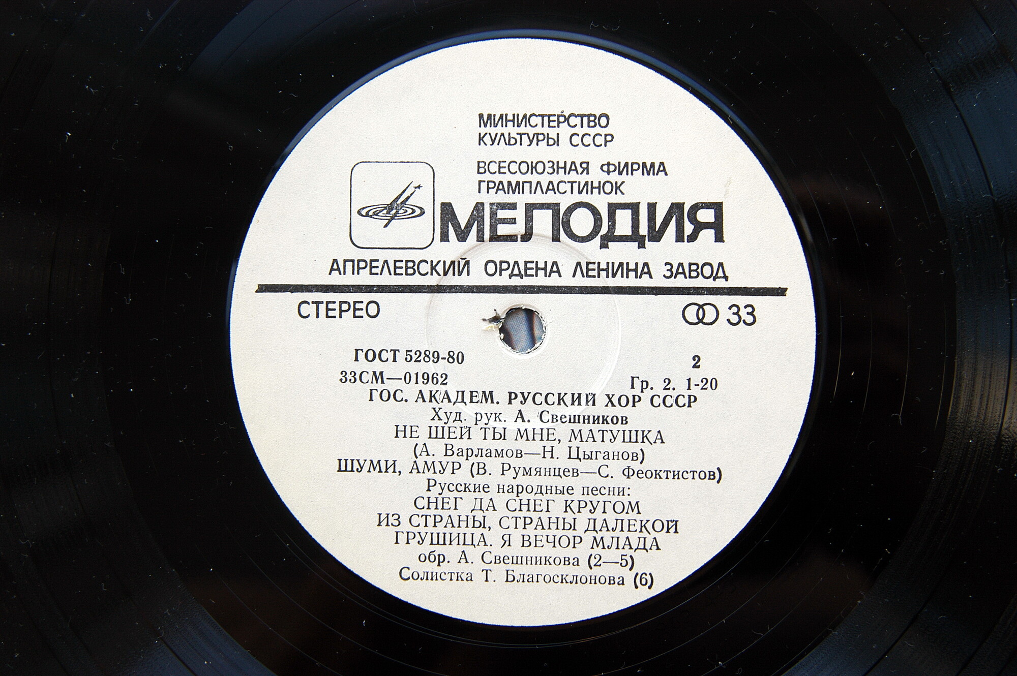 ГОС. АКАДЕМ. РУССКИЙ ХОР СССР, худ. рук. А. Свешников