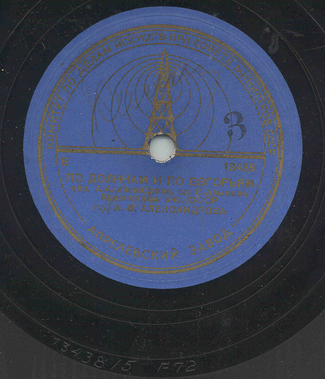 Краснознаменный ансамбль Красноармейской песни и пляски СССР под упр. нар. арт. СССР А. В. Александрова