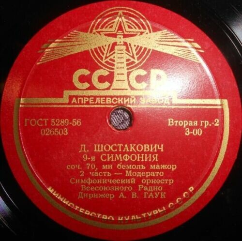 Д. ШОСТАКОВИЧ. 9-я симфония ми бемоль мажор, соч. 70 — Симф. оркестр Всесоюзного радио, дирижер А. Гаук