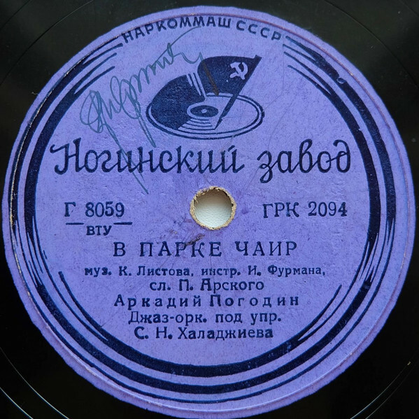 Аркадий Погодин - Что ж ты опустила глаза / В парке Чаир