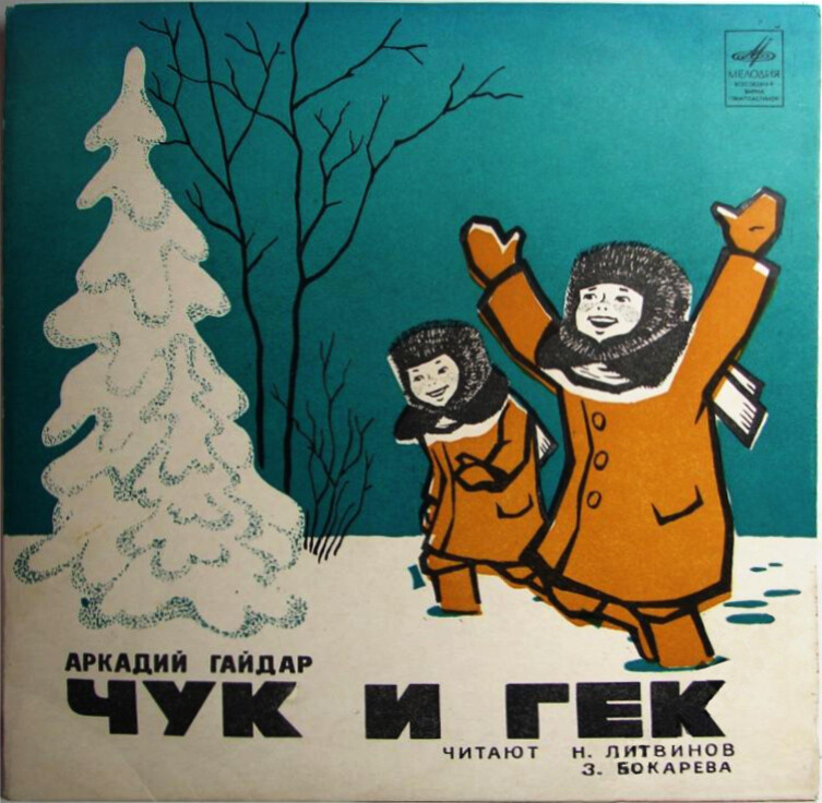 А.Гайдар. Чук и Гек