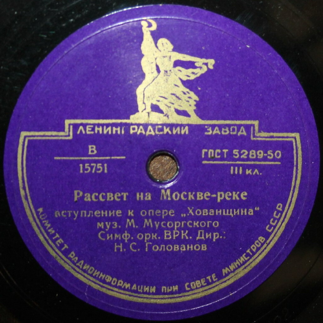 Симф. орк. ВРК, дир. Н. Голованов — Рассвет на Москве-реке