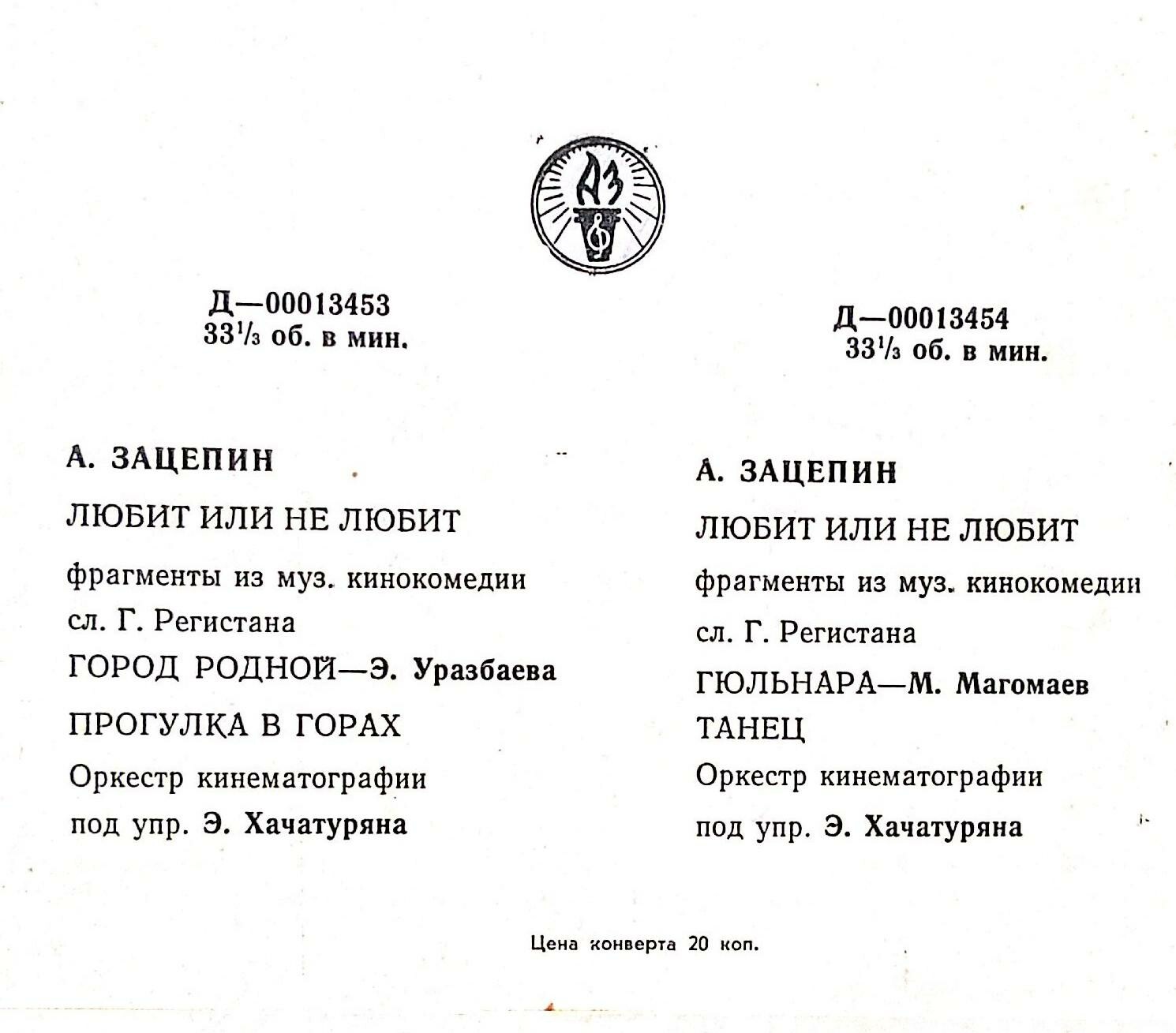 А. ЗАЦЕПИН. Из музыки к к/ф «Любит - не любит»