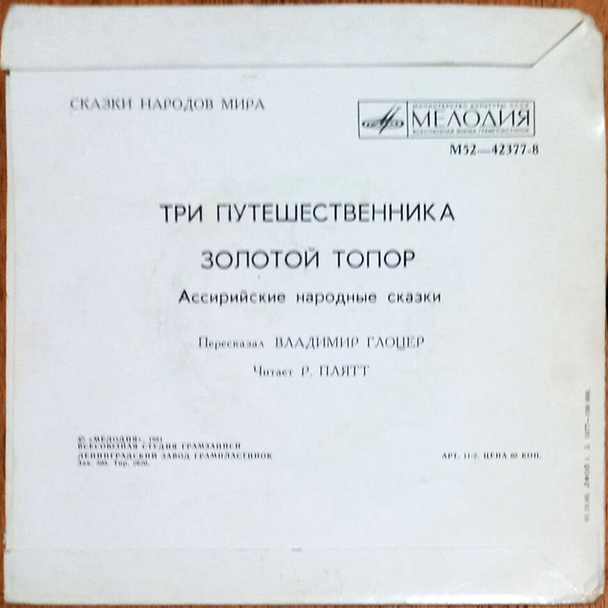 Три путешественника / Золотой топор (ассирийские сказки)