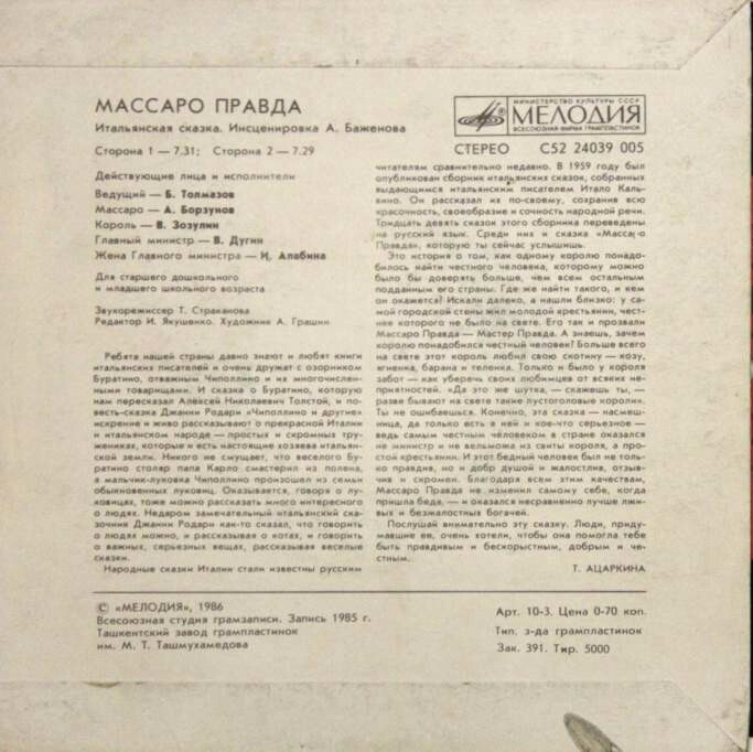 Массаро Правда (итальянская сказка)
