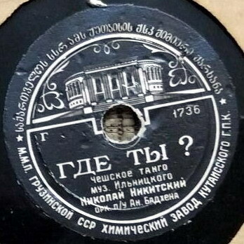 Николай Никитский - Японские ботинки / Где ты?