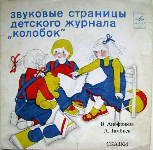 Кряква / Головастик ищет маму. Звуковые страницы детского журнала «Колобок»