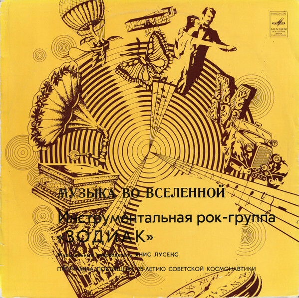 Инструментальная рок-группа "Зодиак" - Музыка во Вселенной