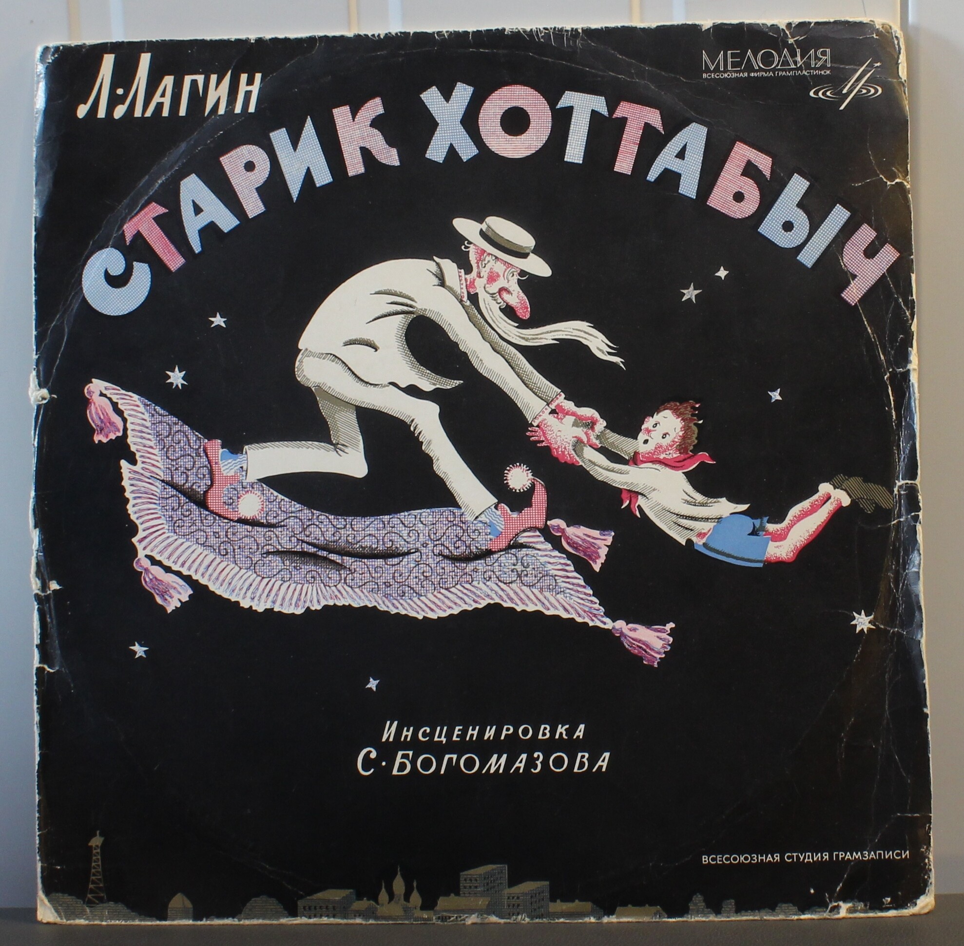 Л. Лагин. Старик Хоттабыч