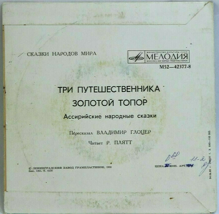 Три путешественника / Золотой топор (ассирийские сказки)