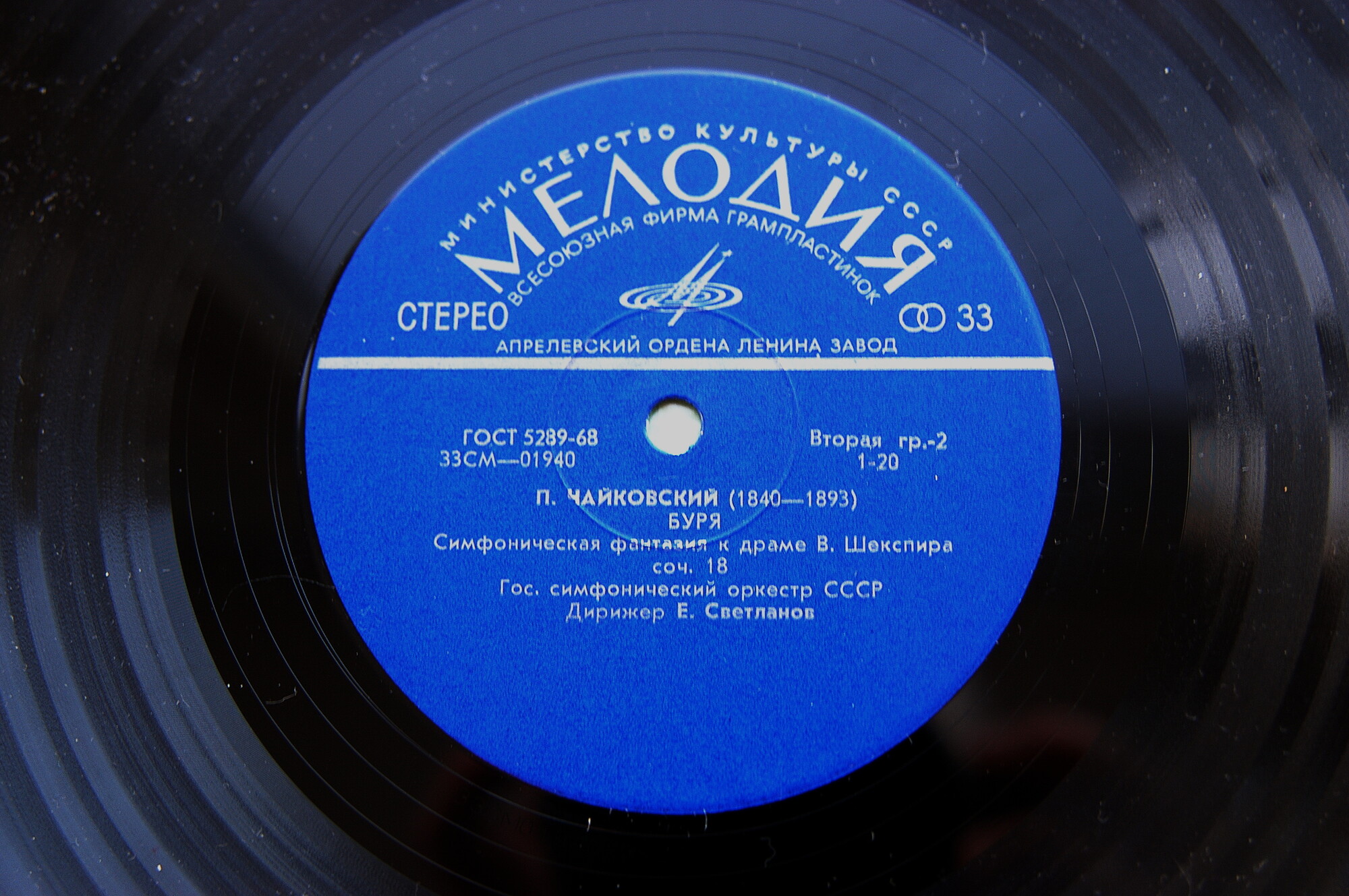 П. Чайковский: Ромео и Джульетта; Буря (Е. Светланов)