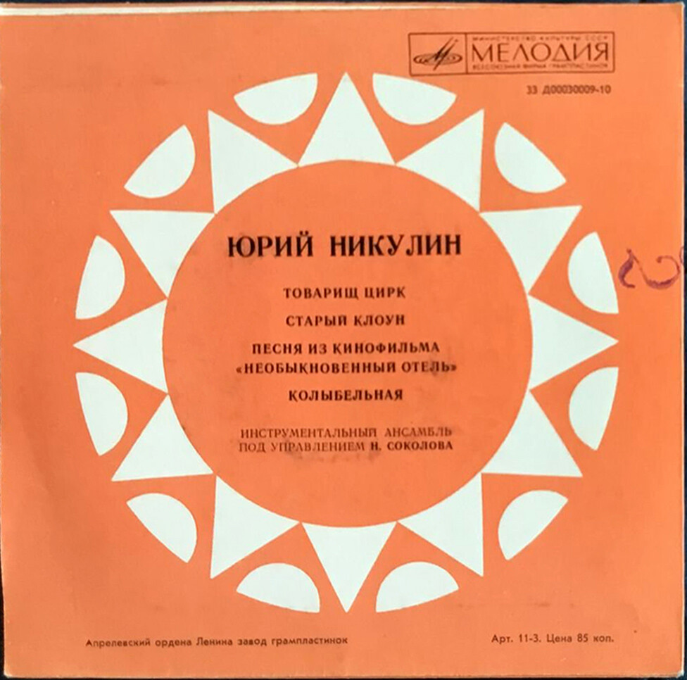Поёт Юрий НИКУЛИН