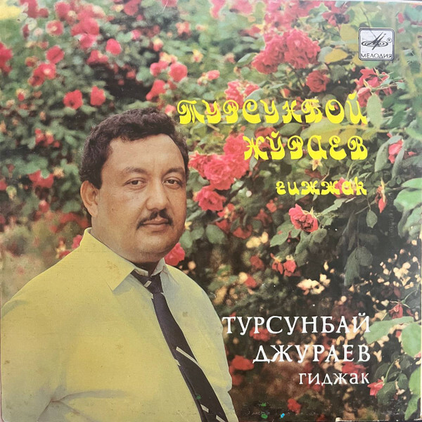 Турсунбай ДЖУРАЕВ (гиджак)