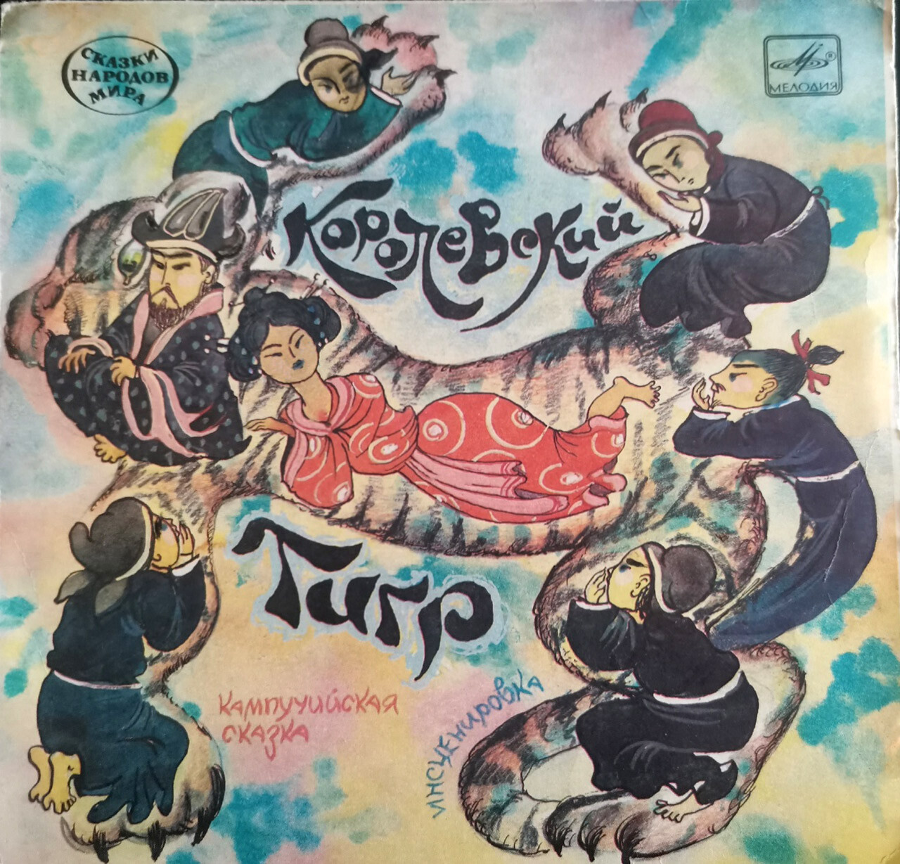 Королевский тигр (кампучийская сказка)