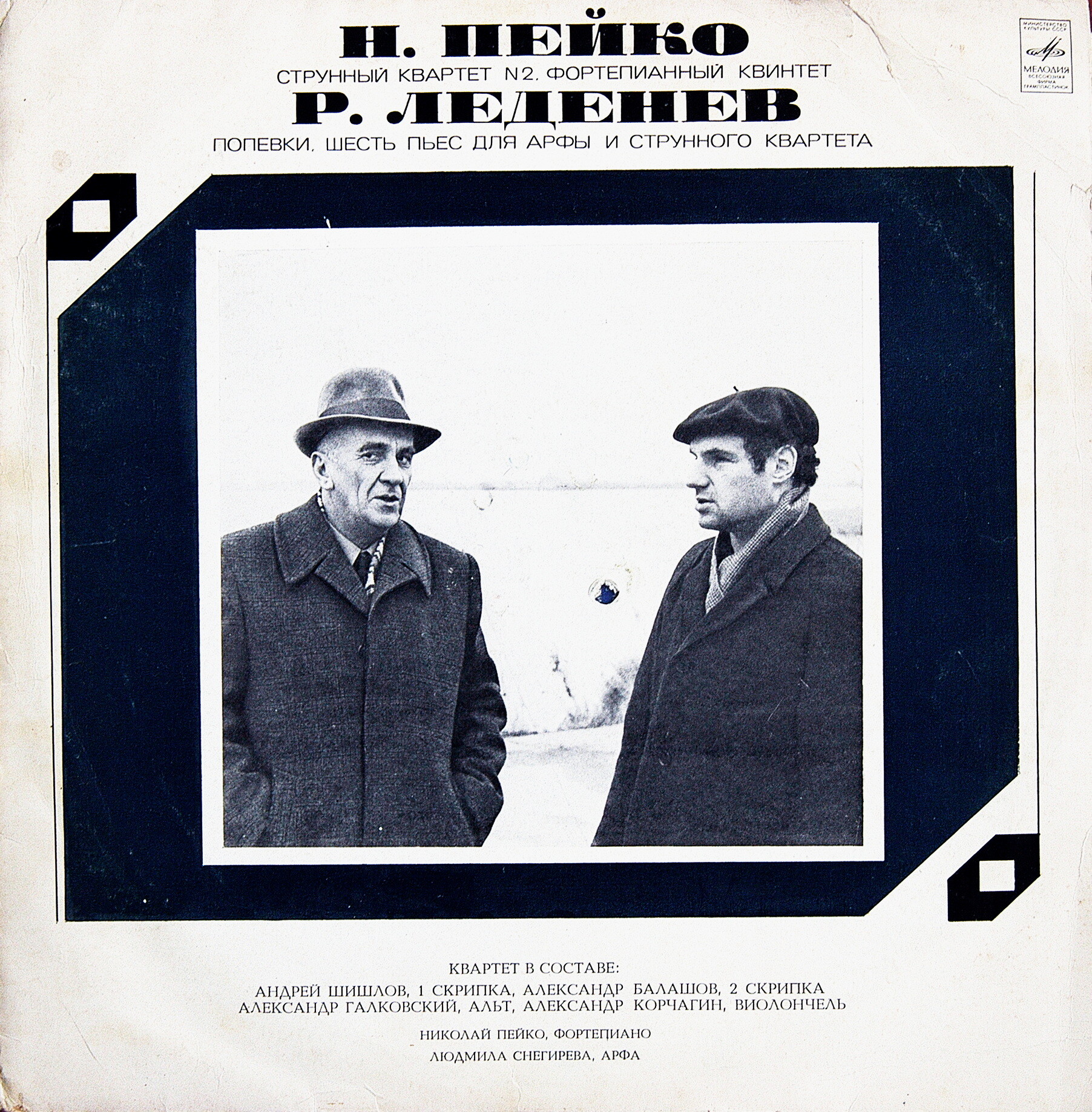 Н. Пейко, Р. Леденев