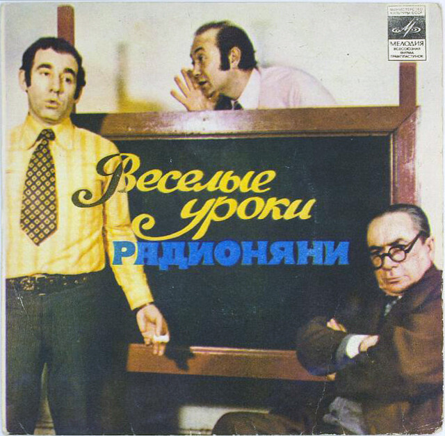Весёлые уроки радионяни. Пластинка 4