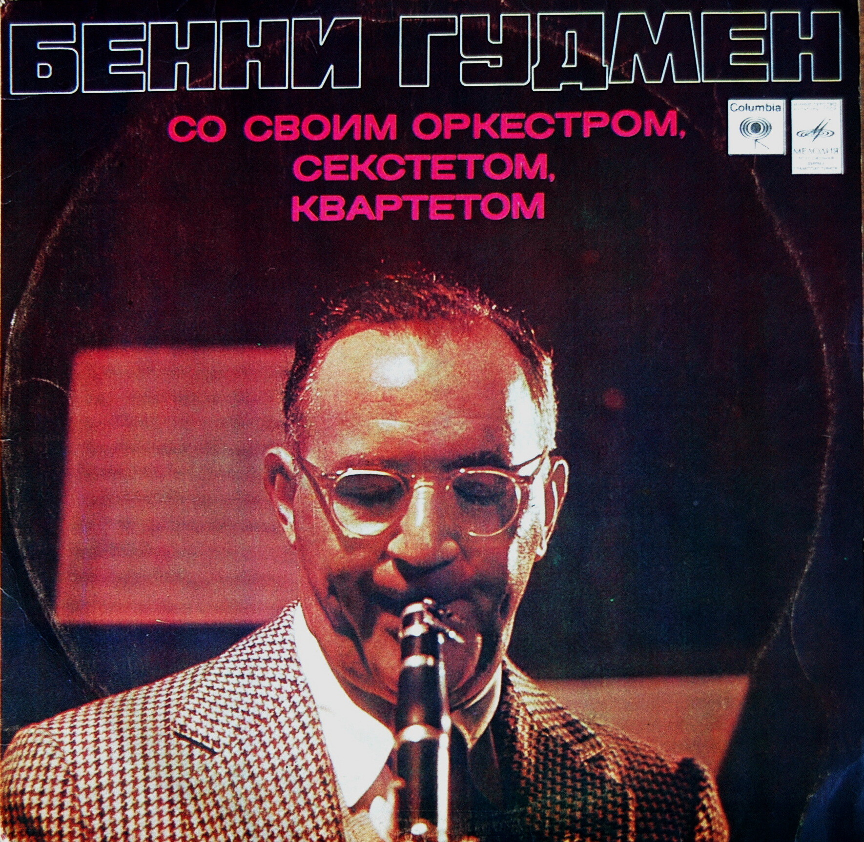 Бенни Гудмен - Со своим оркестром, секстетом, квартетом