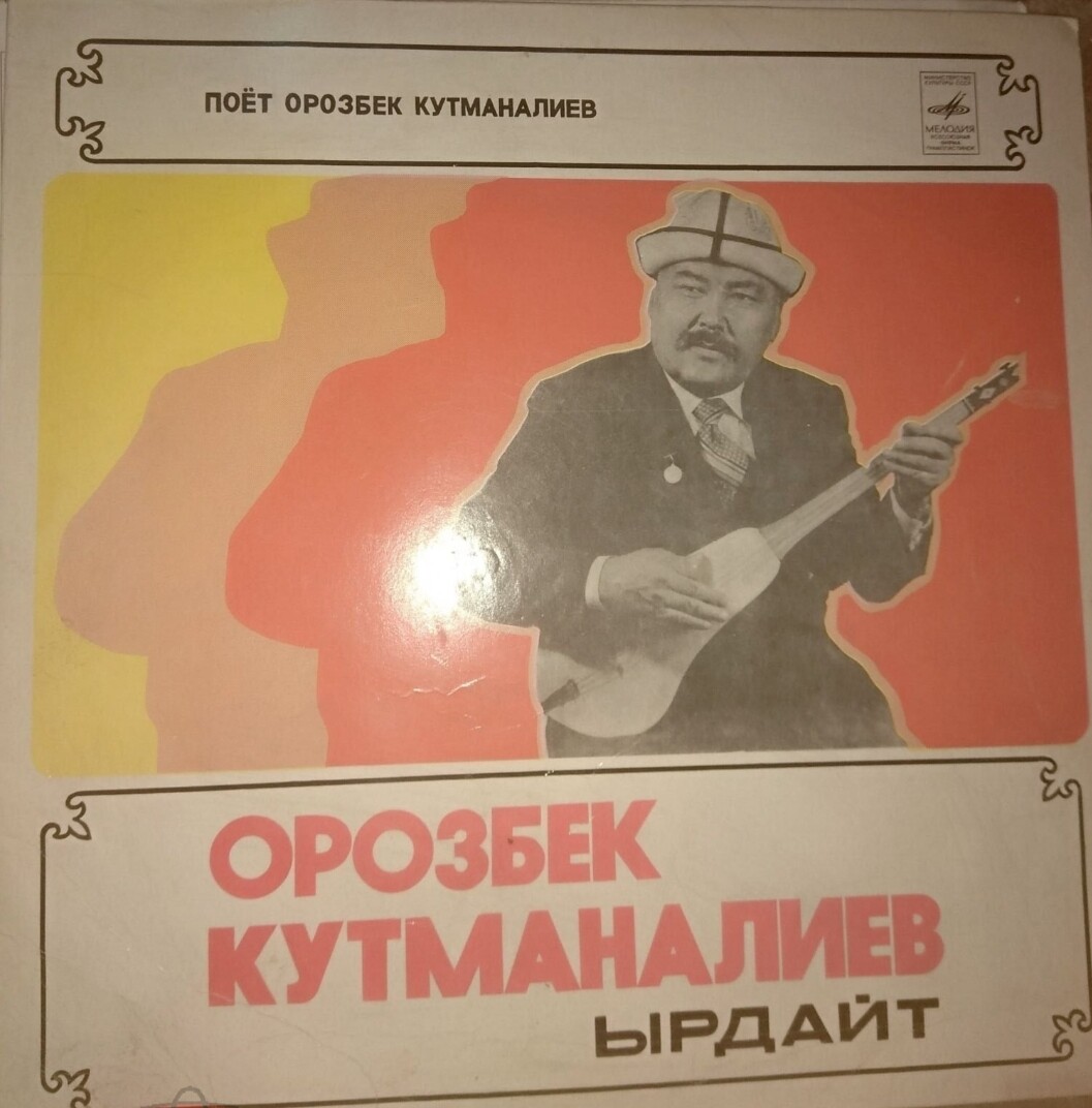 Орозбек КУТМАНАЛИЕВ