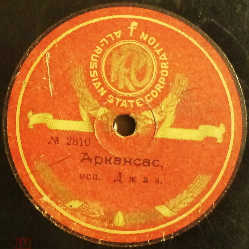 Оркестр-джаз - Аркансас // У высокого берега