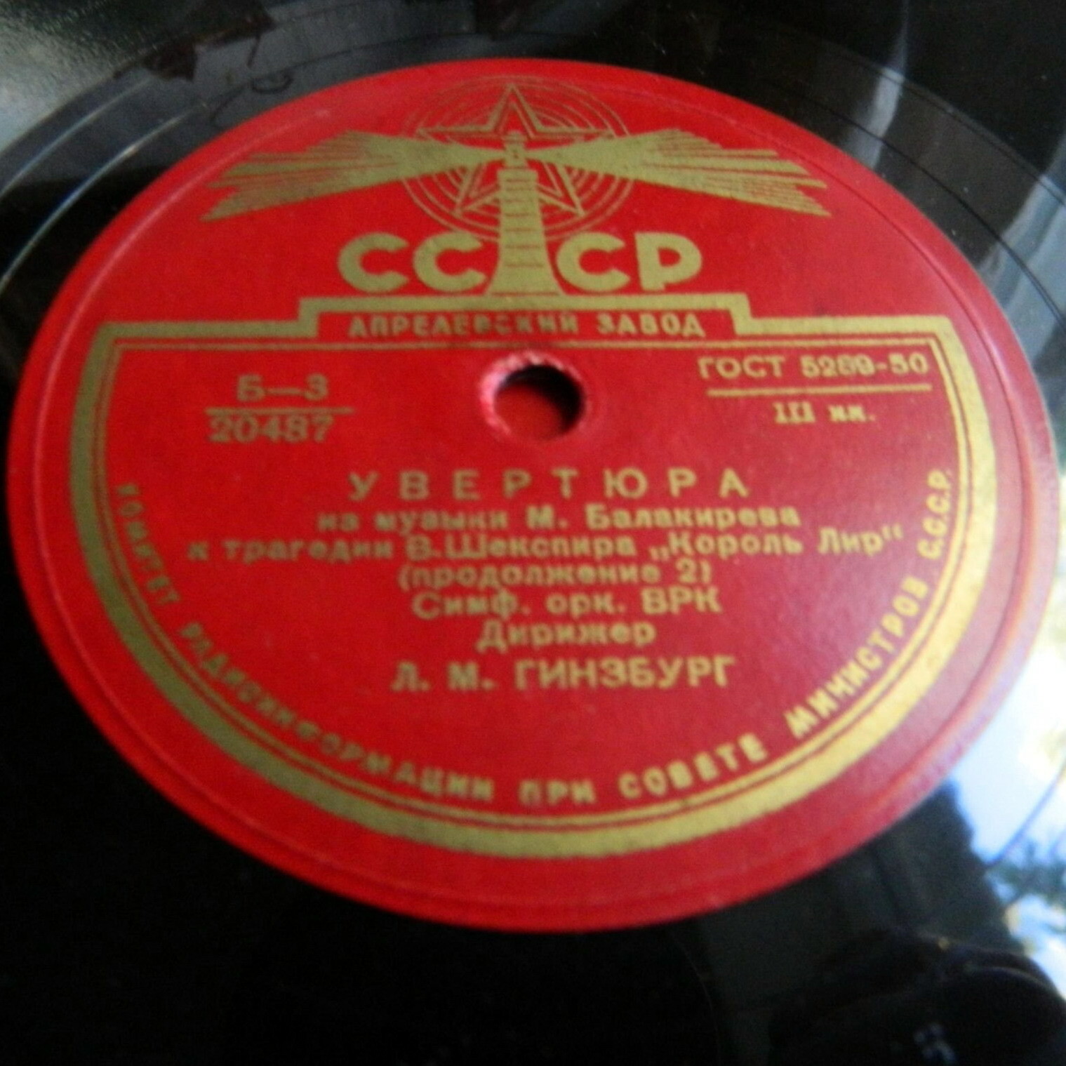М. БАЛАКИРЕВ. Увертюра из музыке к трагедии В. Шекспира "Король Лир" — Симф.оркестр Всесоюзного радио, дир. Л. Гинзбург