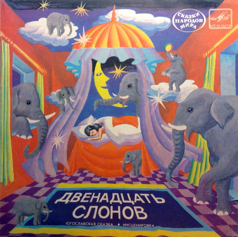 Двенадцать слонов (югославская сказка)