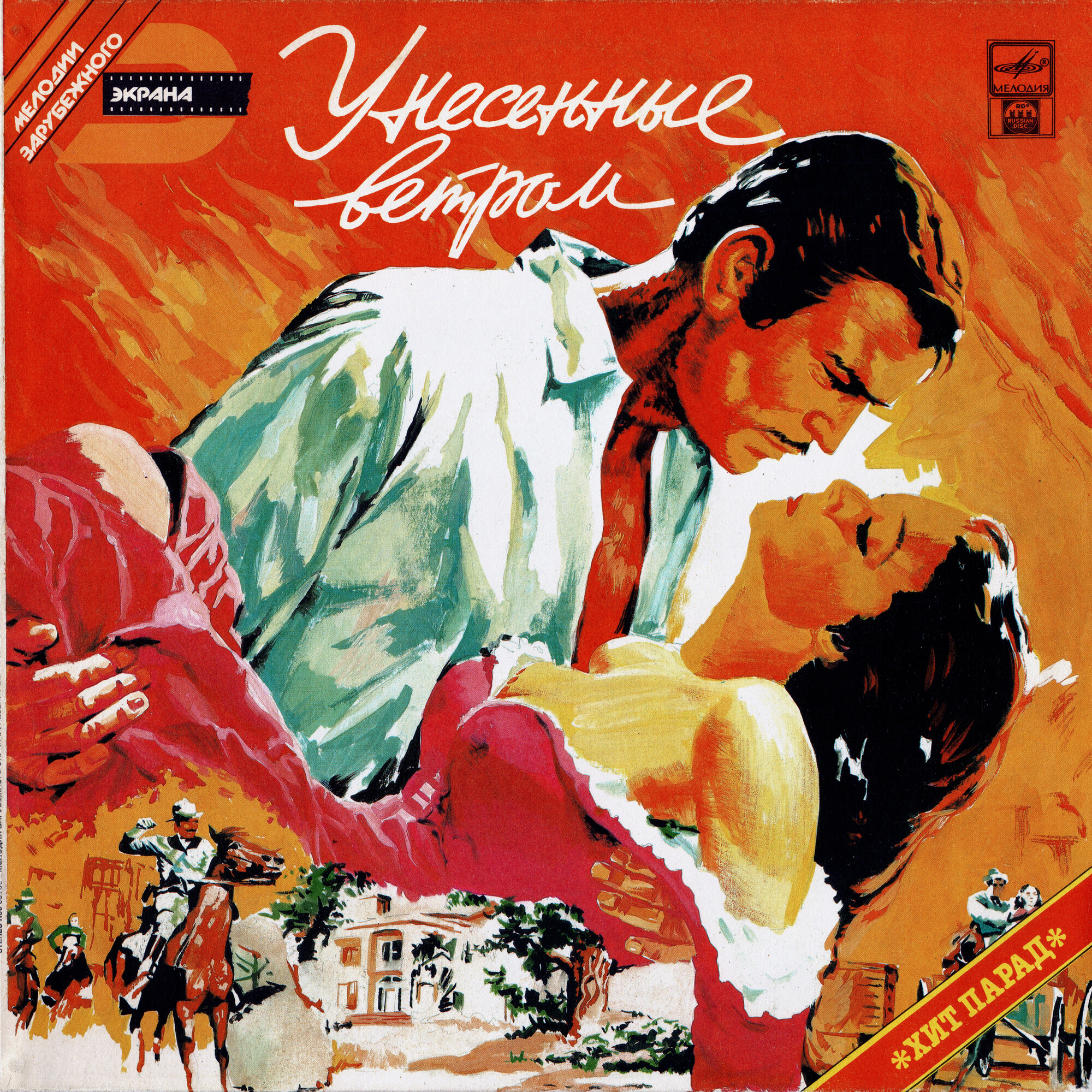 Мелодии зарубежного экрана. "Унесённые ветром"