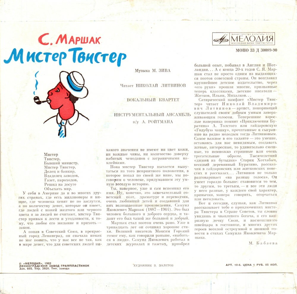 С. Маршак. «Мистер Твистер»
