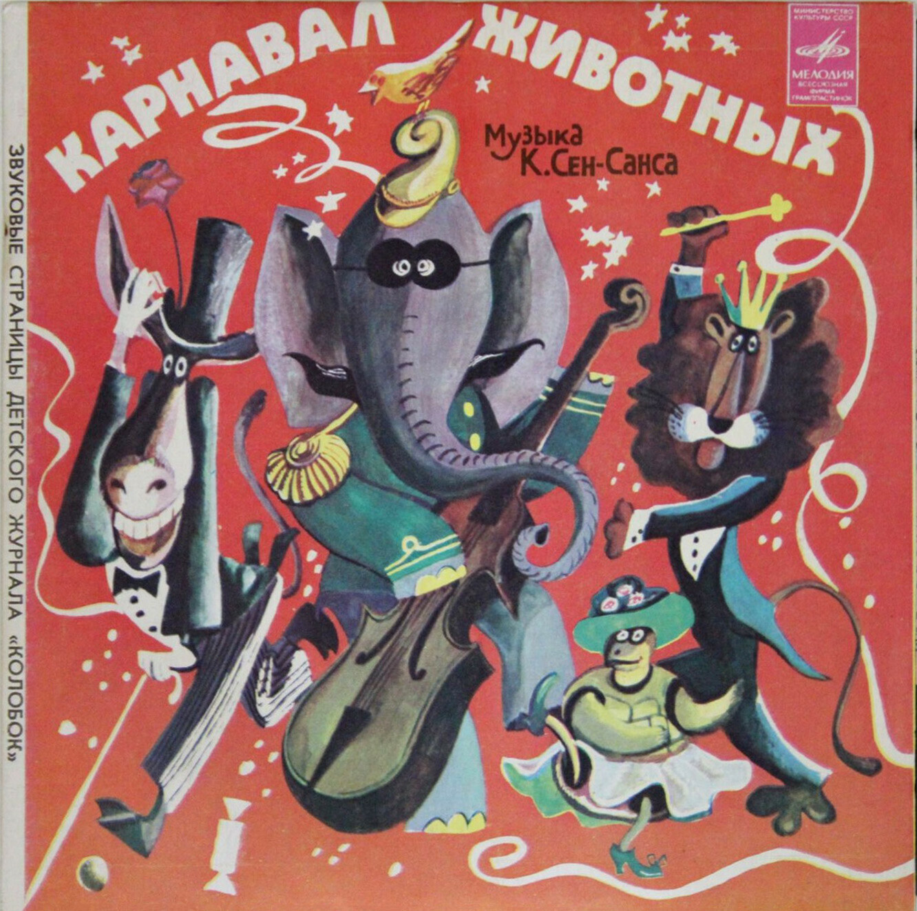 Карнавал животных. Звуковые страницы детского журнала «Колобок»