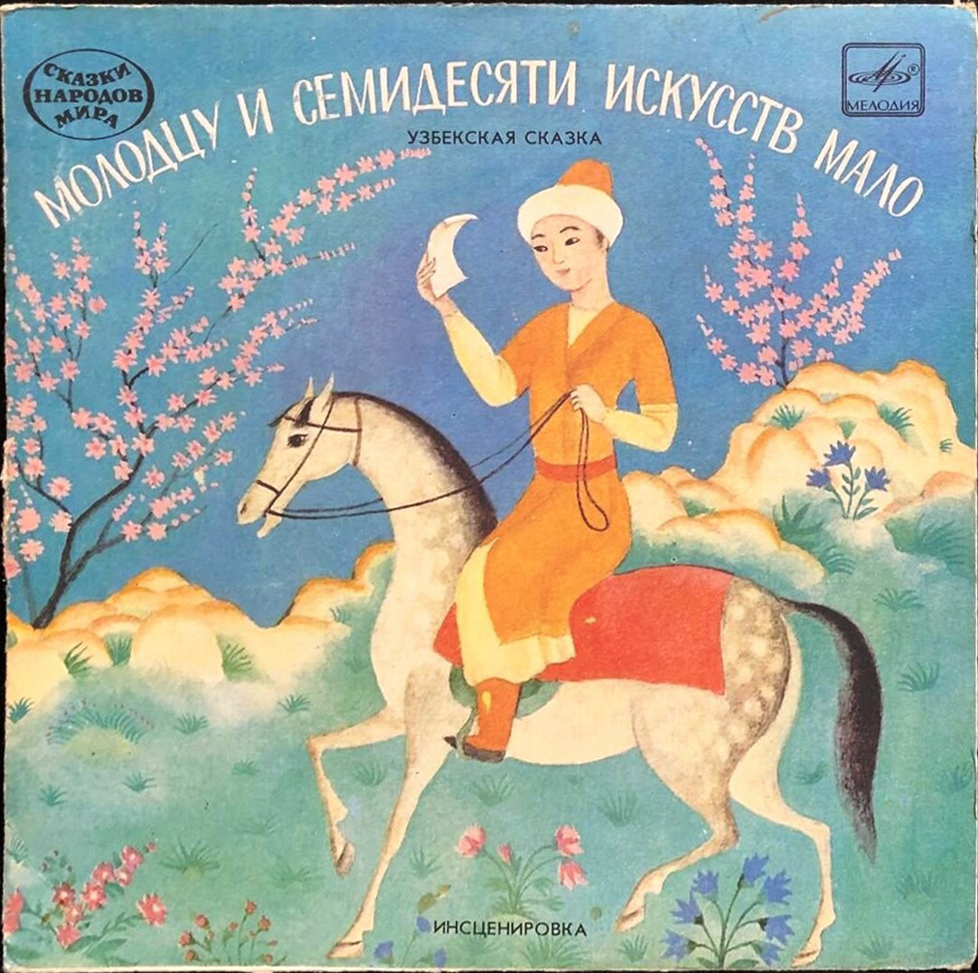 Молодцу и семидесяти искусств мало (узбекская сказка)