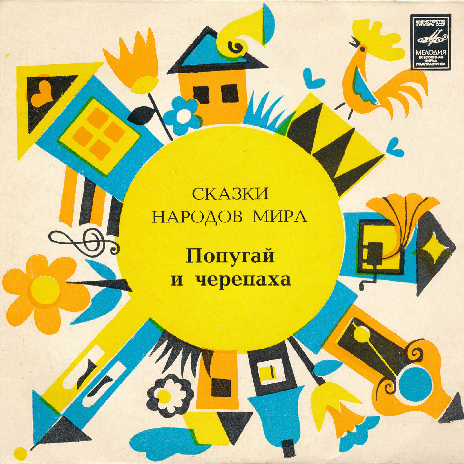 Как спаслась юная куропатка / Янгара / Попугай и черепаха (африканские сказки)