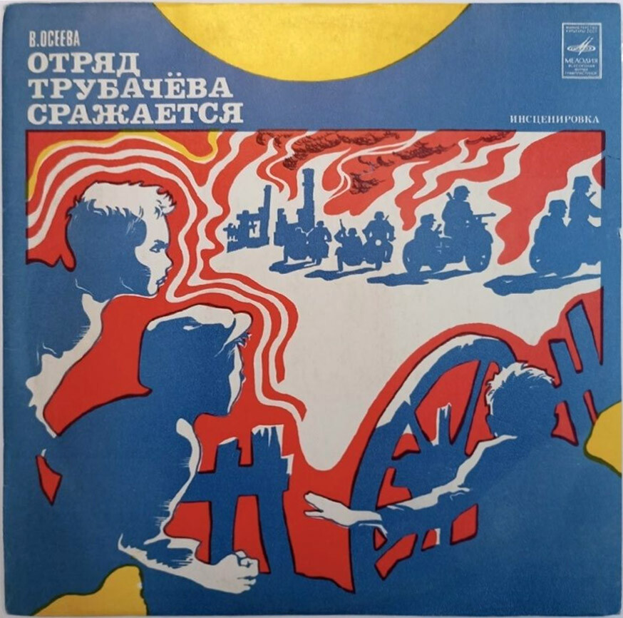 В. Осеева. Отряд Трубачёва сражается (инсценировка)