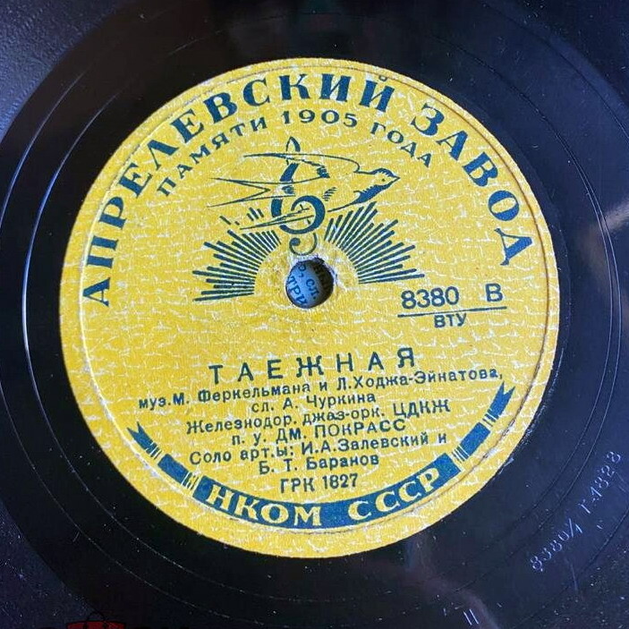 Джаз-оркестр п. у. Д. Покрасс - Таежная / Винтовка