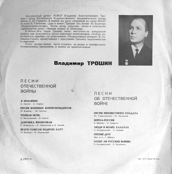 Владимир Трошин. Песни о Великой Отечественной войне